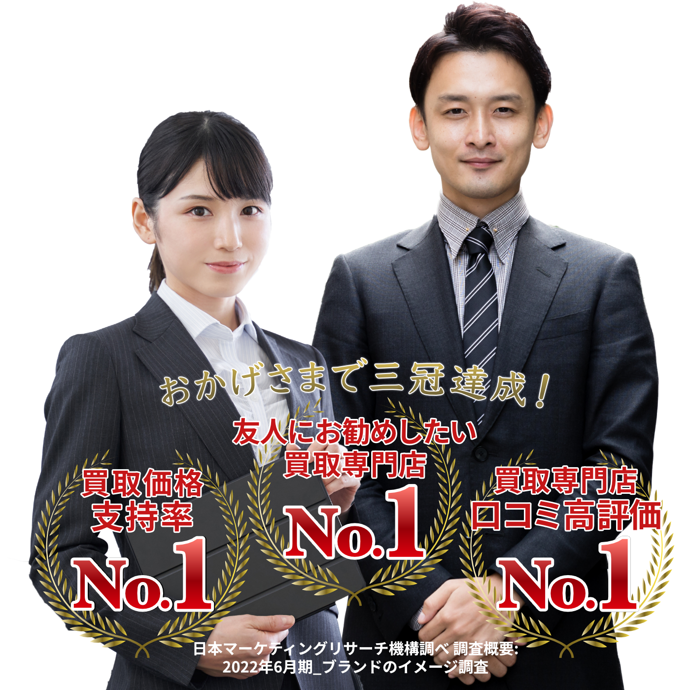おかげさまで3冠達成!
買取価格支持率No.1
友人にお勧めしたい買取専門店No.1
買取専門店口コミ高評価No.1