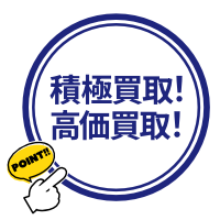 積極買取!高価買取!