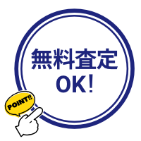 無料査定OK!