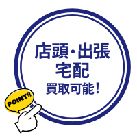 店頭・出張・宅配買取可能!
