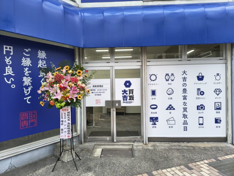 鳥取境港店入り口