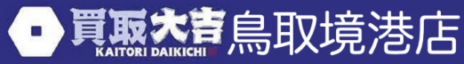 買取大吉 鳥取境港店